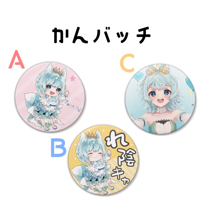 れいんさまの缶バッチ