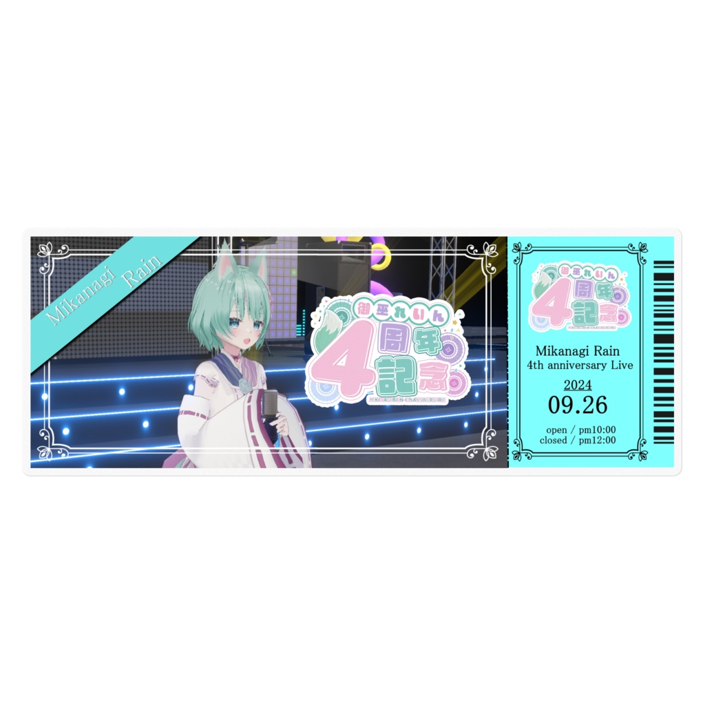 4周年&2024誕生日記念 チケット風ステッカー