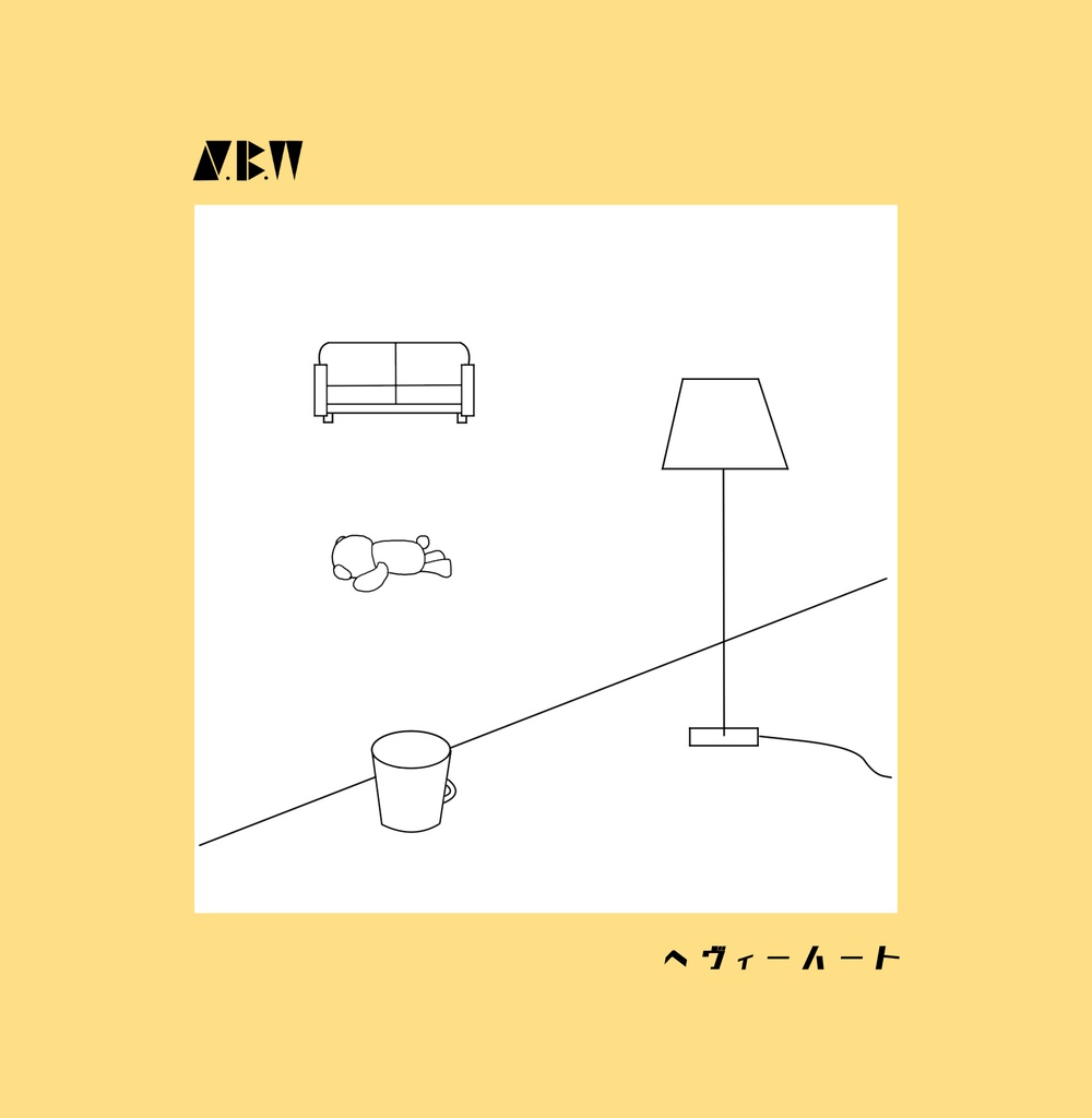 ヘヴィーハート