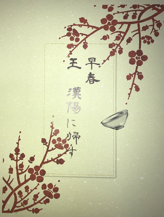 早春　王漢陽に帰す