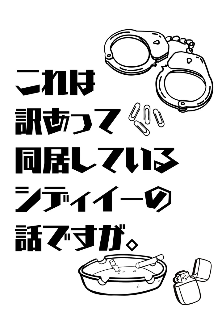 これは訳あって同居しているシディイーの話ですが。