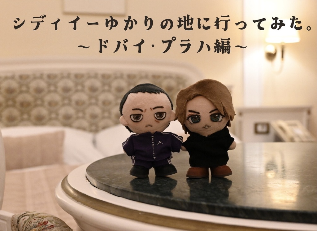 シディイーゆかりの地に行ってみた。〜ドバイ・プラハ編〜