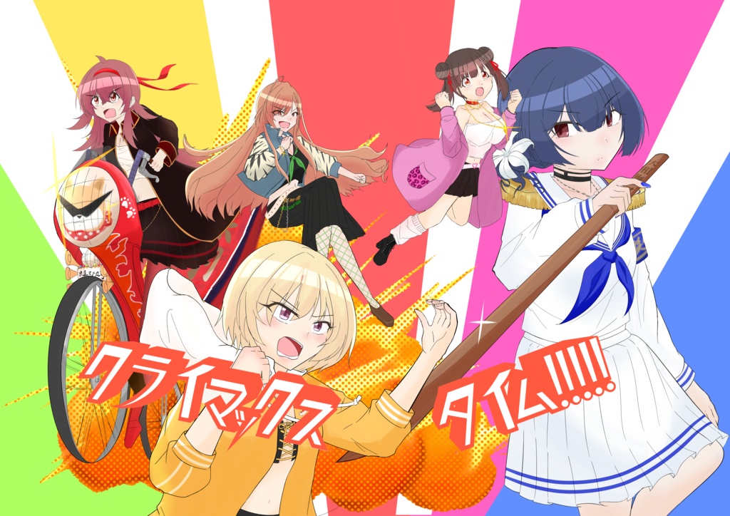 クライマックスタイム！！！！！