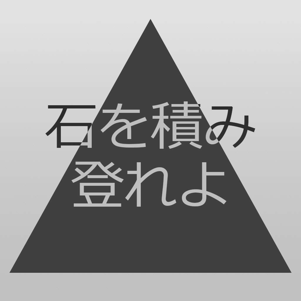 石を積み登れよ_チラウラリアイメージアルバム