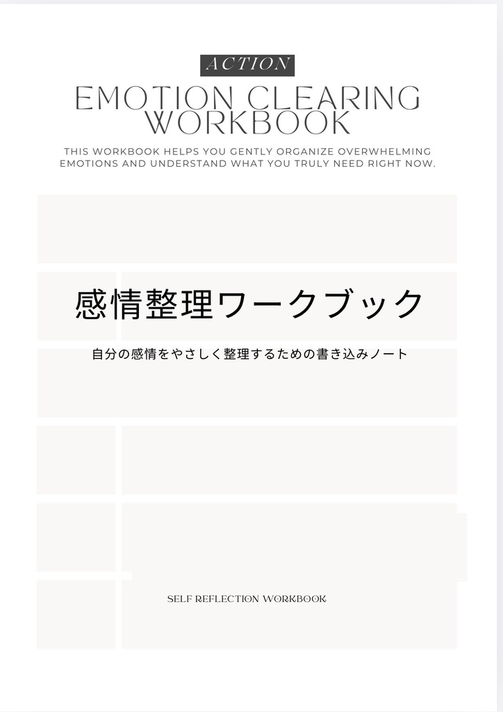 感情整理ワークブック｜思考整理・自己分析・書き込み式セルフワークPDF