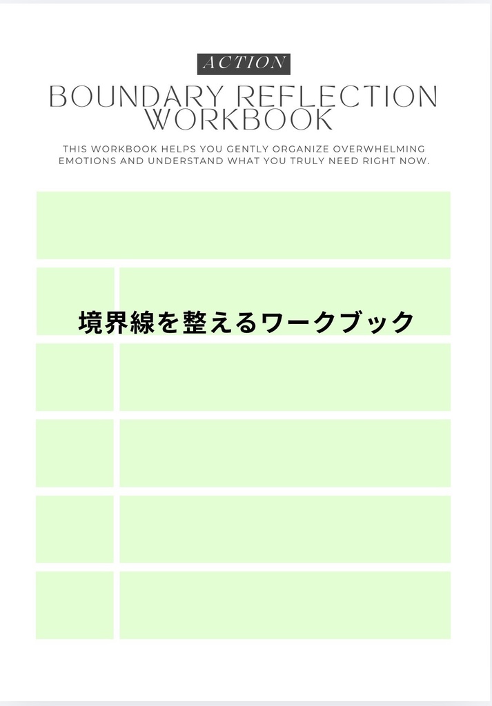 境界線を整えるワークブック｜人間関係の距離感を見直す書き込み式セルフワークPDF