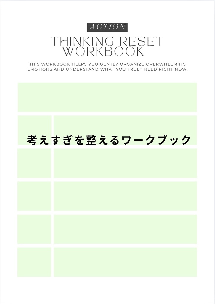 考えすぎて疲れるときの思考整理ワーク｜気を使いすぎる人のための書き込み式セルフワークPDF