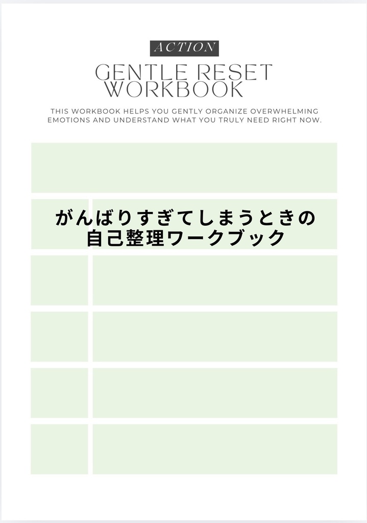 がんばりすぎてしまうときの自己整理ワーク｜力を抜くための書き込み式セルフワークPDF