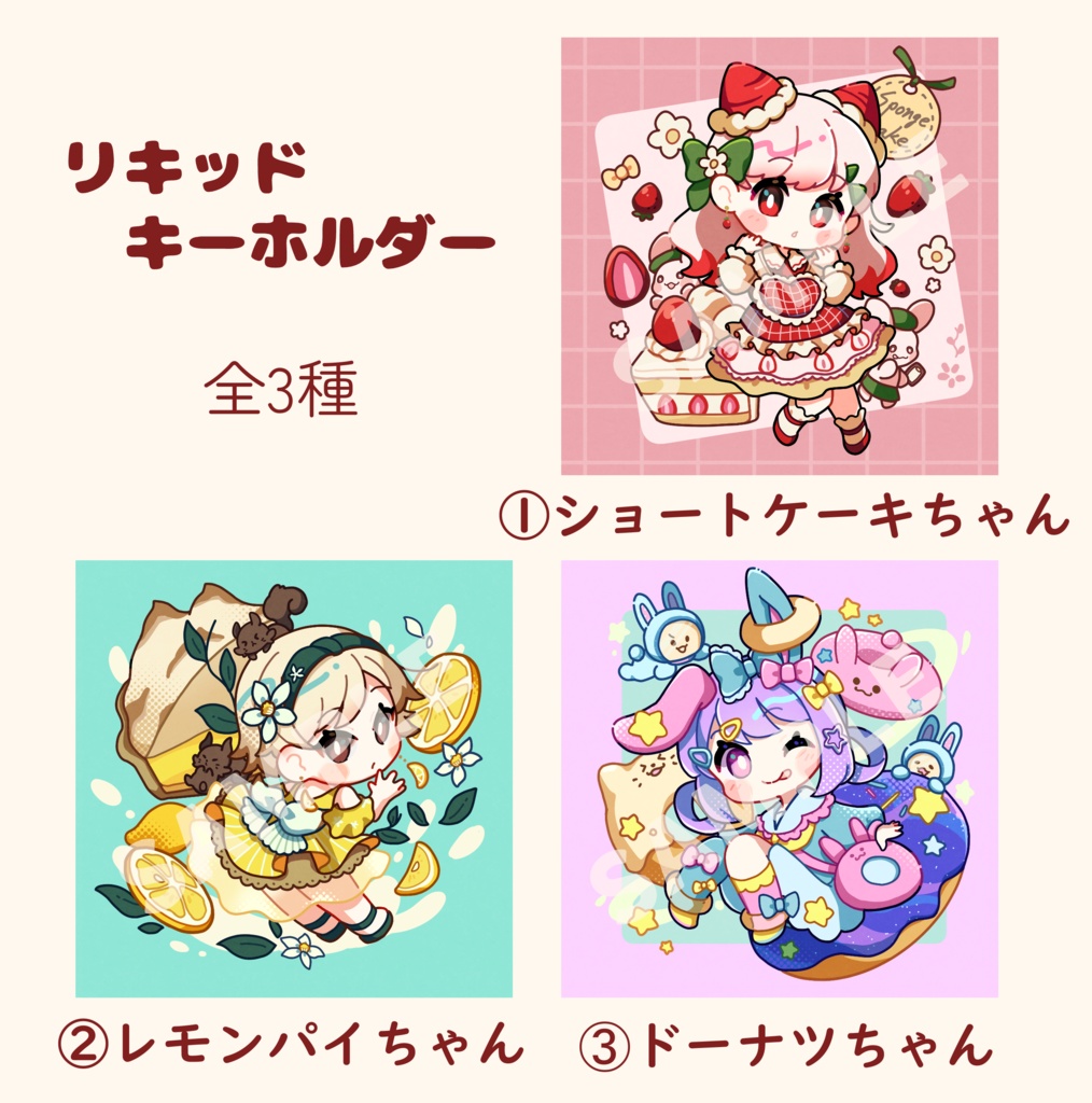 リキッドキーホルダー