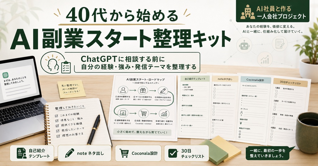 40代から始める AI副業スタート整理キット