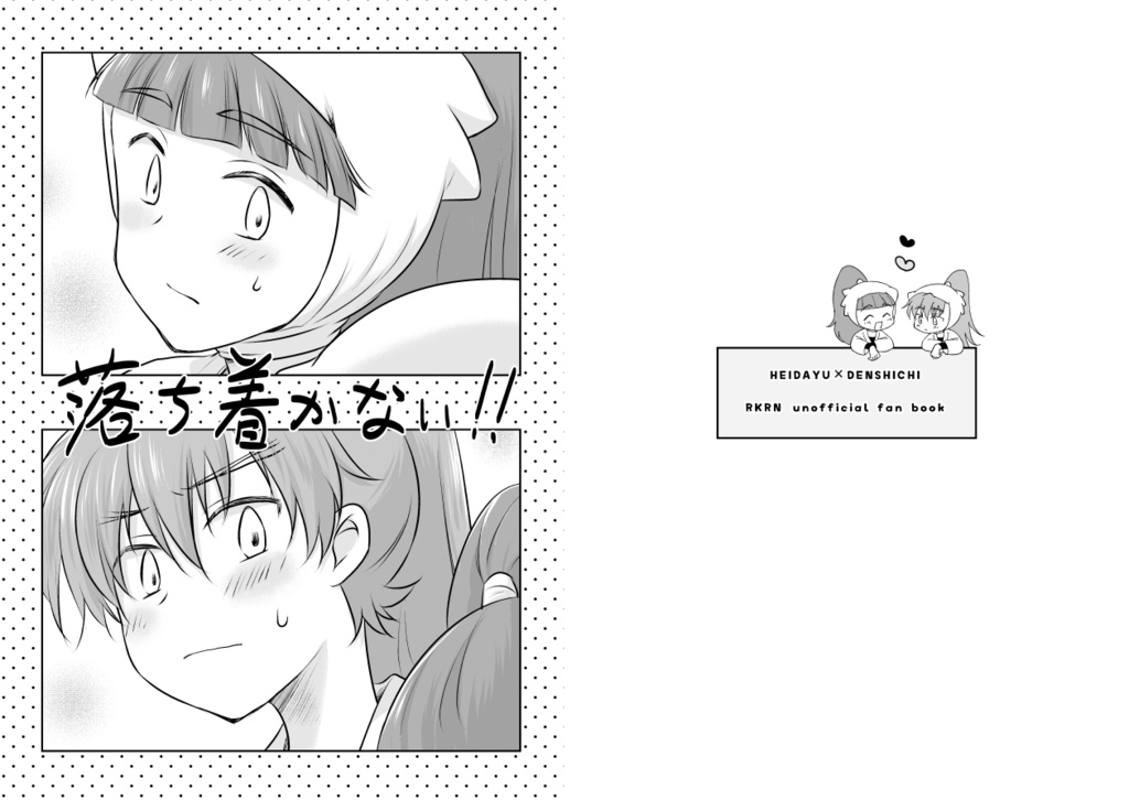 落ち着かない！！