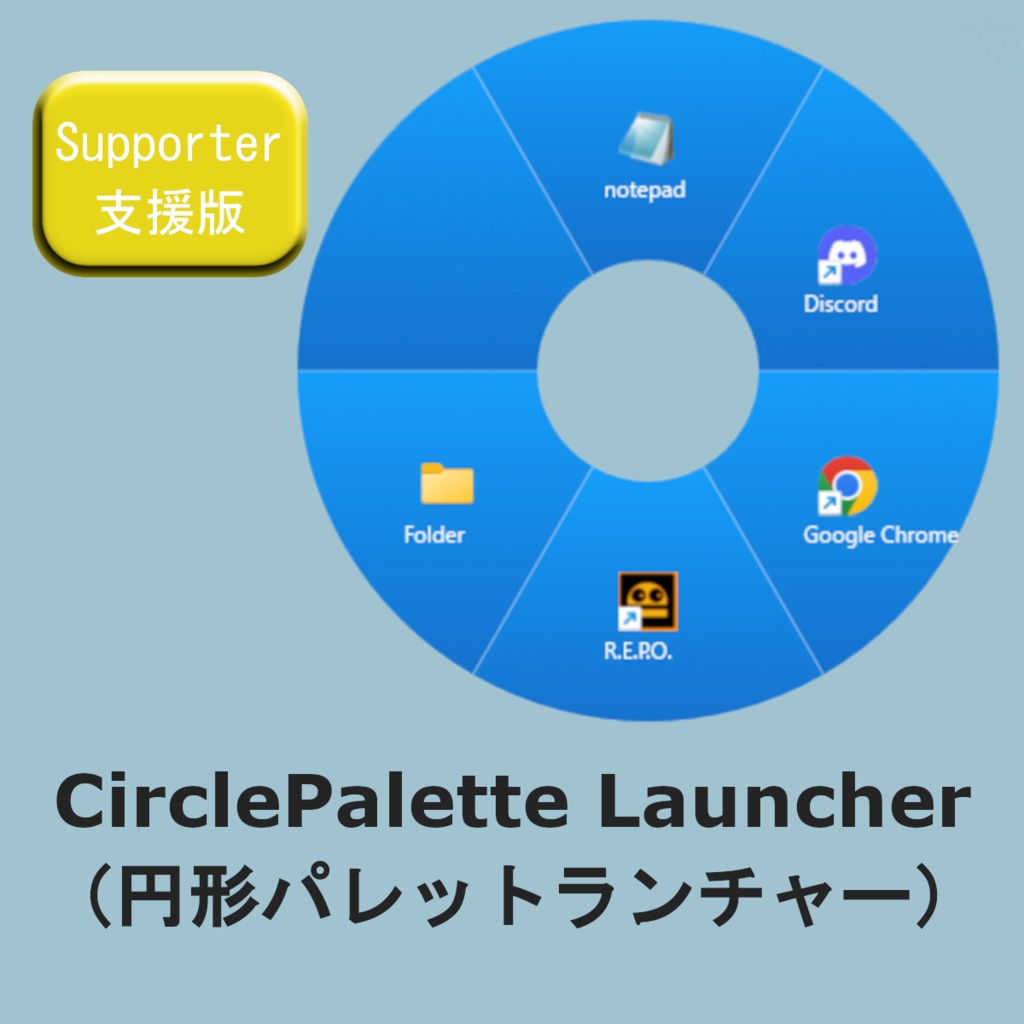 CirclePalette Launcher Supporter （円形パレットランチャー・支援版）