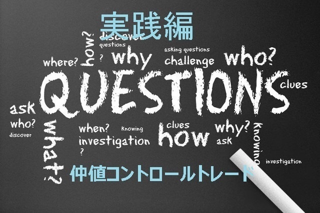 仲値コントロールトレード 実践編
