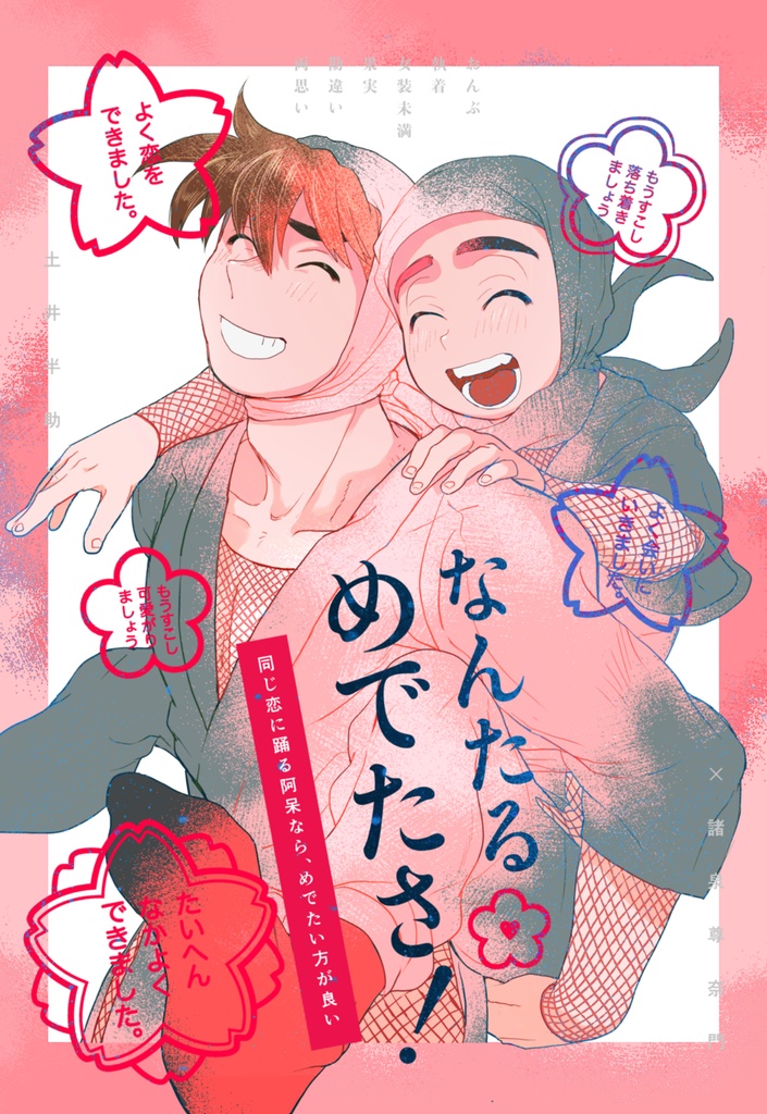 【土井尊】 🌸『なんたるめでたさ！』