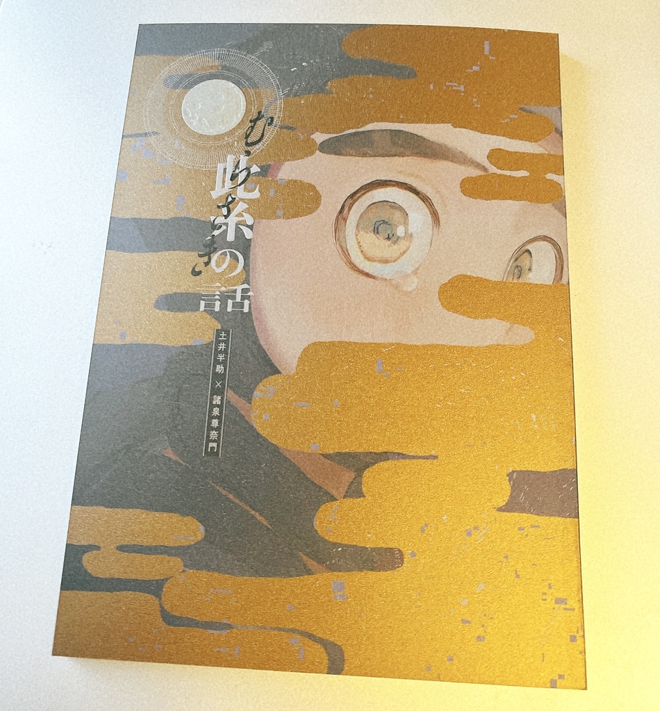 【土井尊】🟣紫の話(全年齢/92P)