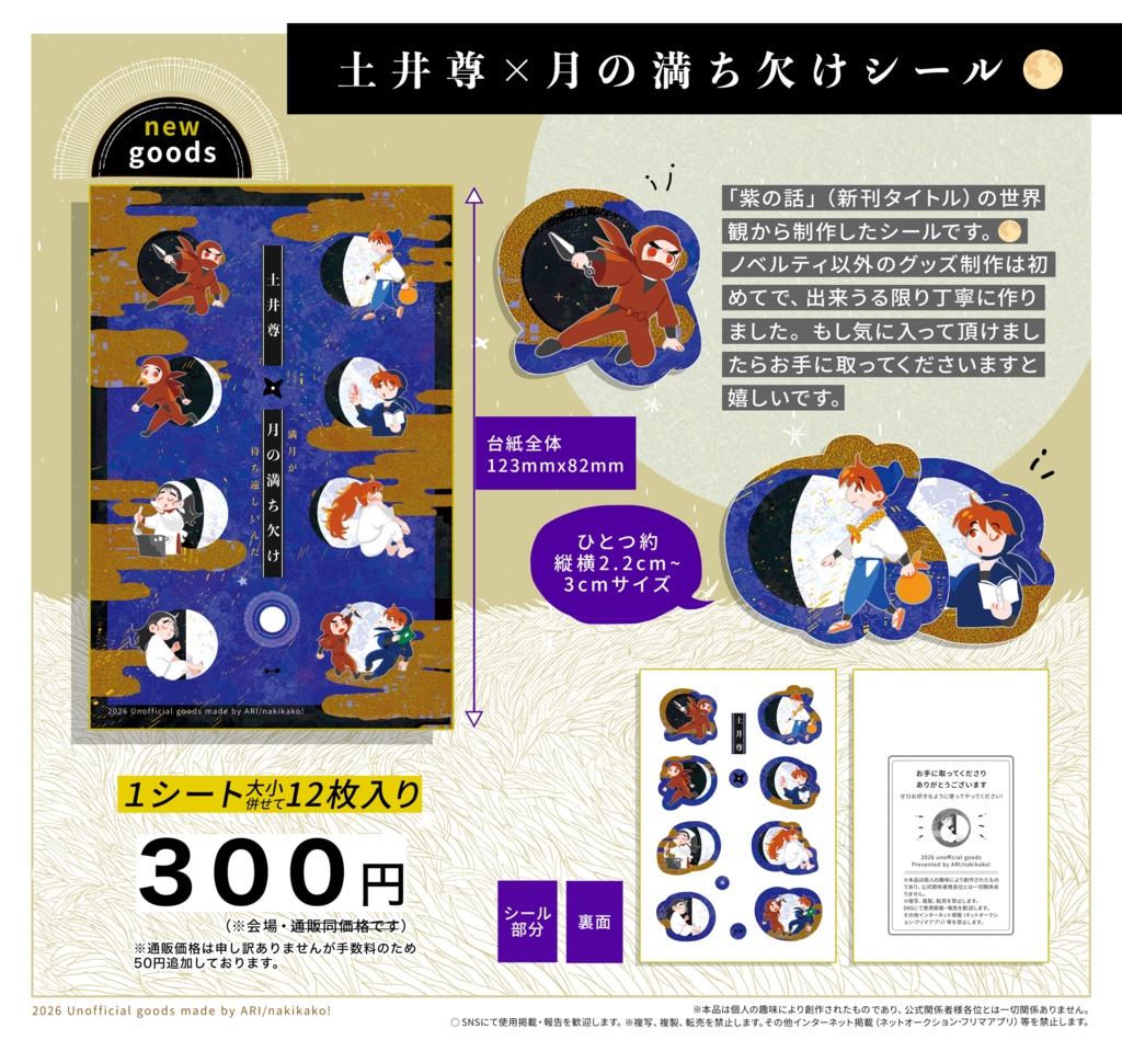土井尊✖️月の満ち欠けシール🌕
