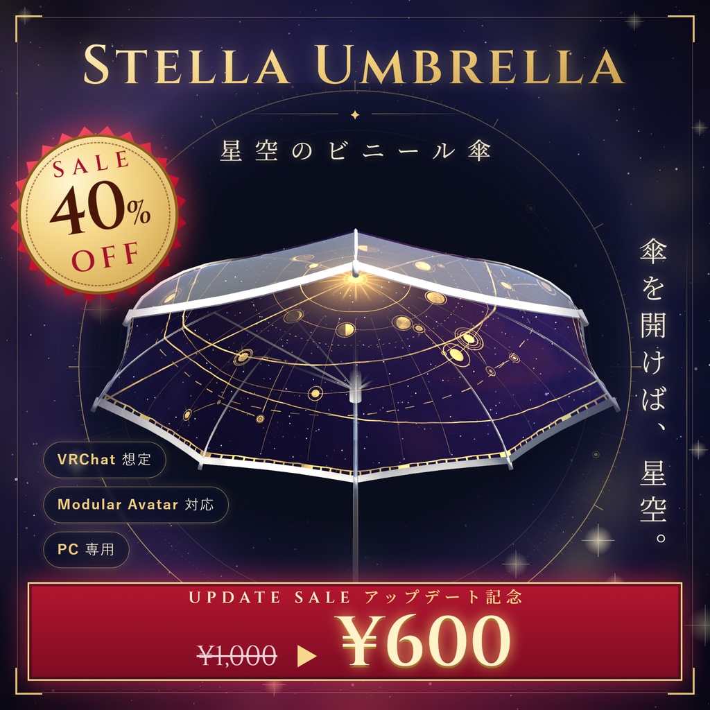 期間限定セール中!!【VRChat想定・MA対応】星傘「Stella Umbrella」