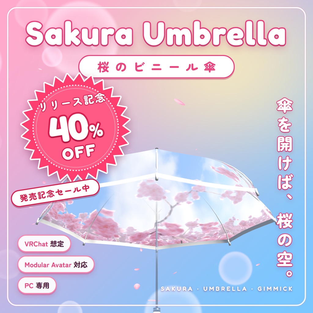 【VRChat想定・MA対応】桜傘「Sakura Umbrella」リリース記念40%OFF!