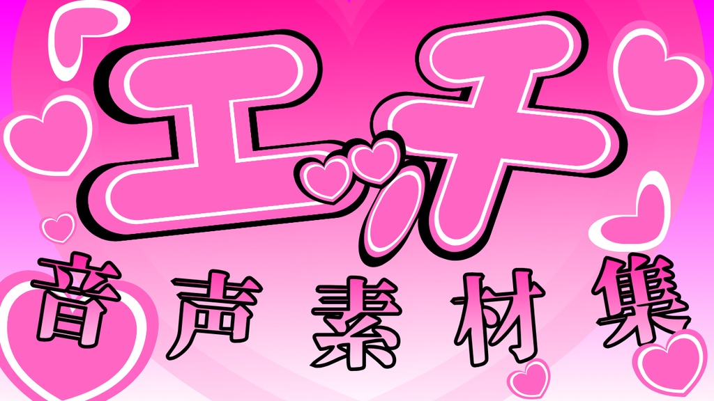 えっちな時に使えるフリー効果音集！！