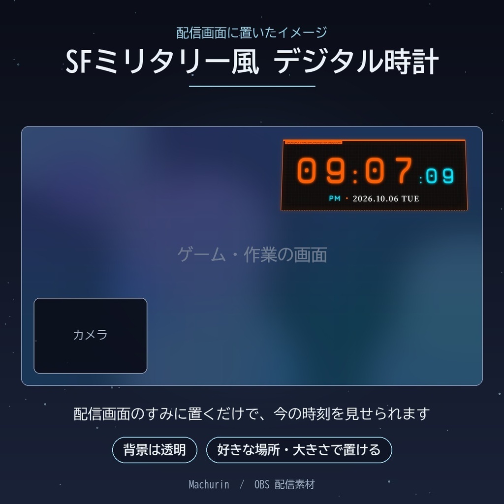 SFミリタリー風 デジタル時計ウィジェット【OBS配信素材・VTuber向け】