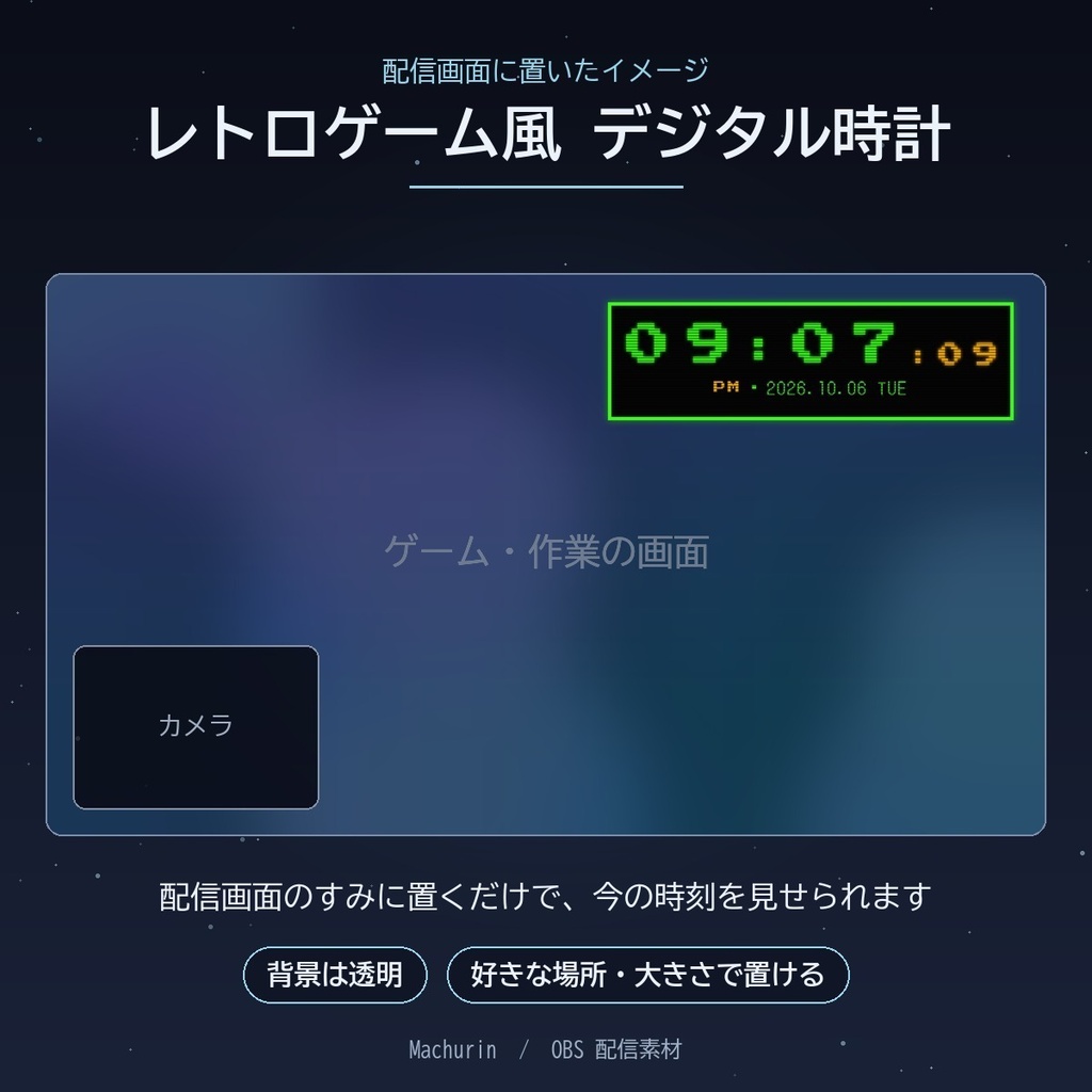 レトロゲーム風 デジタル時計ウィジェット【OBS配信素材・VTuber向け】