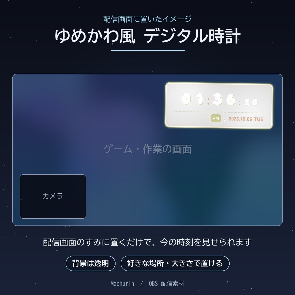 ゆめかわ風 デジタル時計ウィジェット【OBS配信素材・VTuber向け】