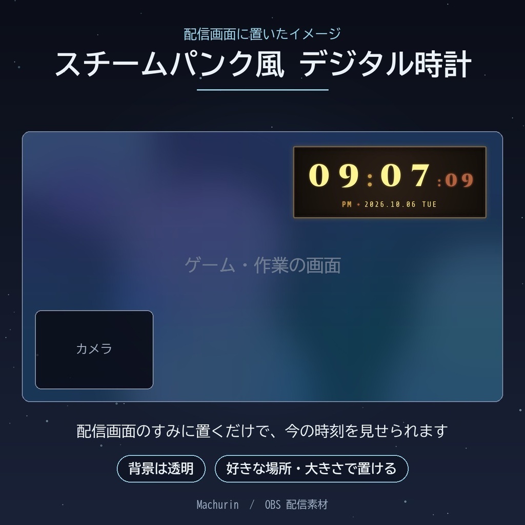 スチームパンク風 デジタル時計ウィジェット【OBS配信素材・VTuber向け】