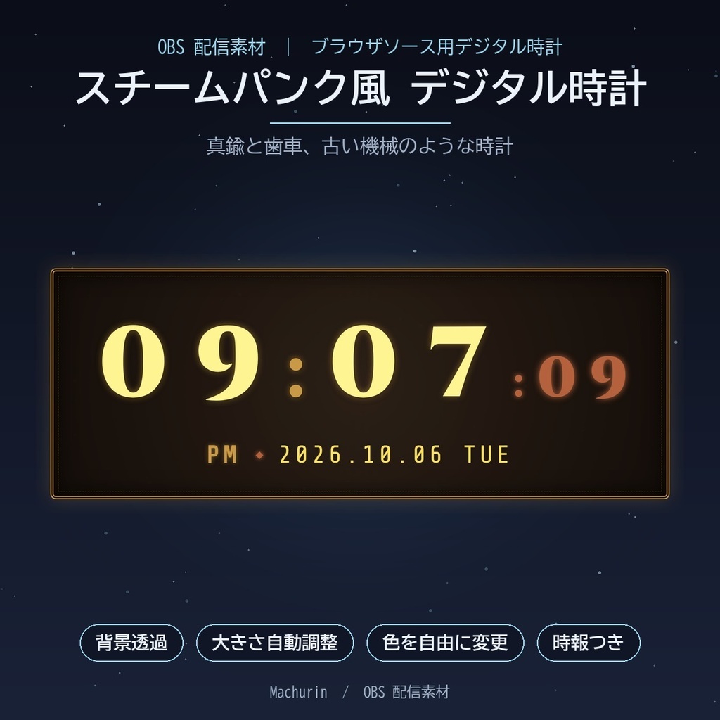 スチームパンク風 デジタル時計ウィジェット【OBS配信素材・VTuber向け】