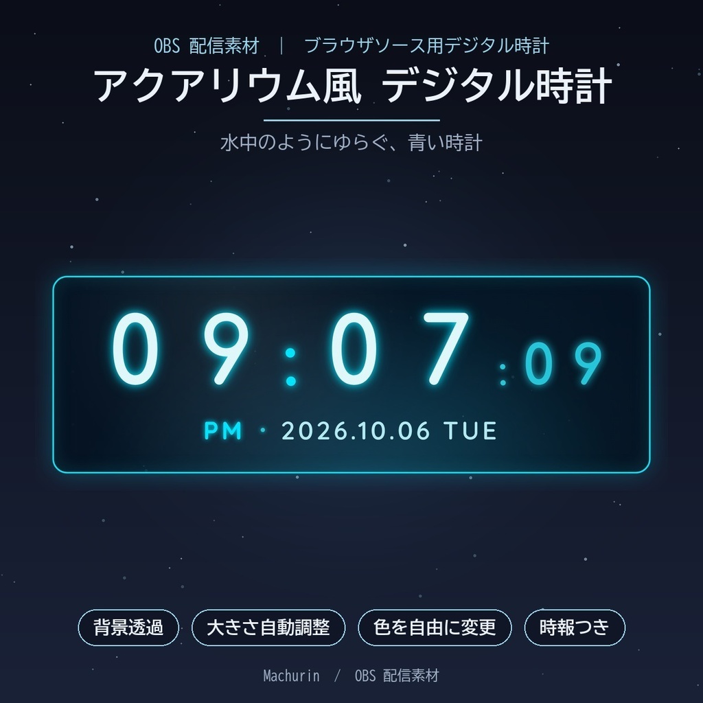 アクアリウム風 デジタル時計ウィジェット【OBS配信素材・VTuber向け】