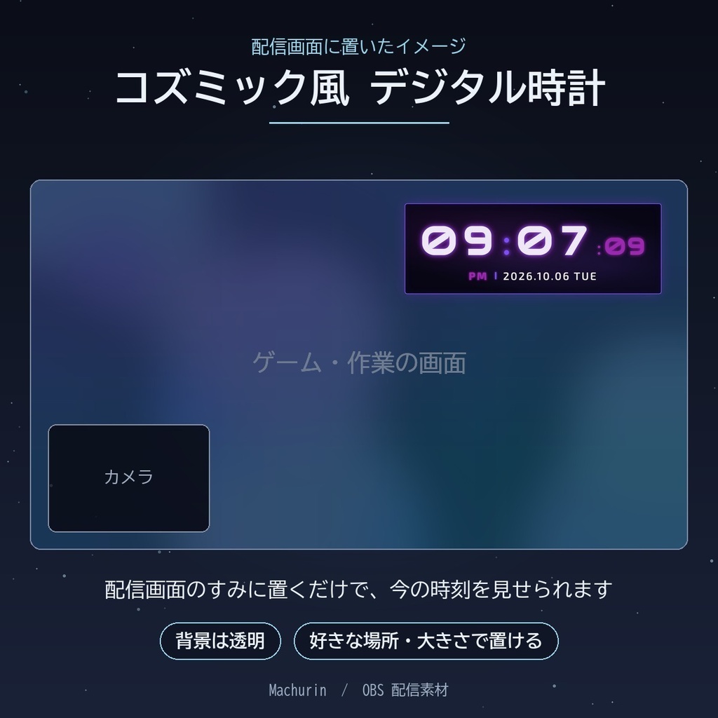 コズミック風 デジタル時計ウィジェット【OBS配信素材・VTuber向け】