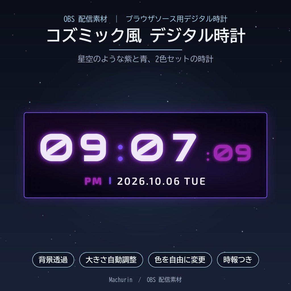 コズミック風 デジタル時計ウィジェット【OBS配信素材・VTuber向け】