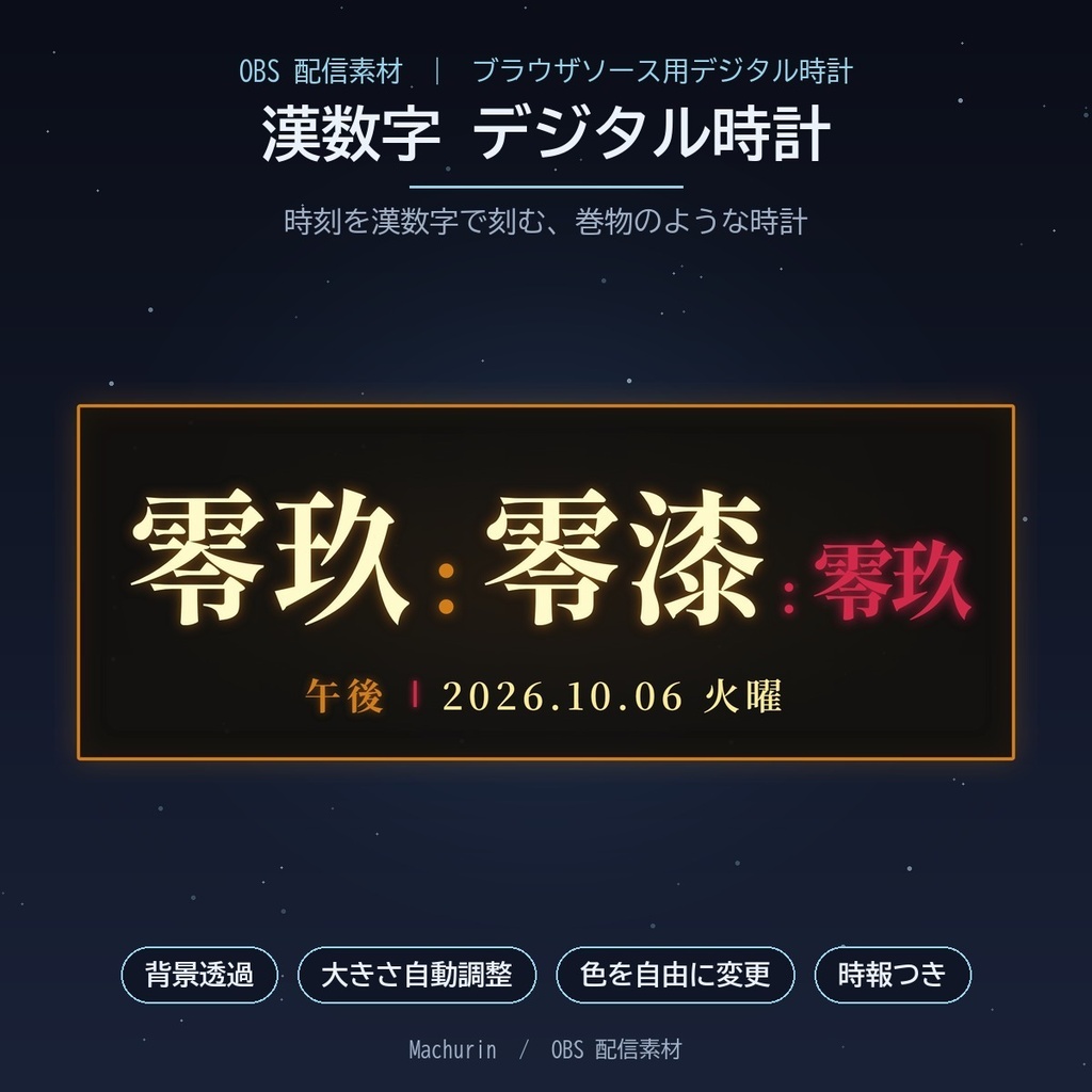 漢数字デジタル時計ウィジェット【OBS配信素材・VTuber向け】