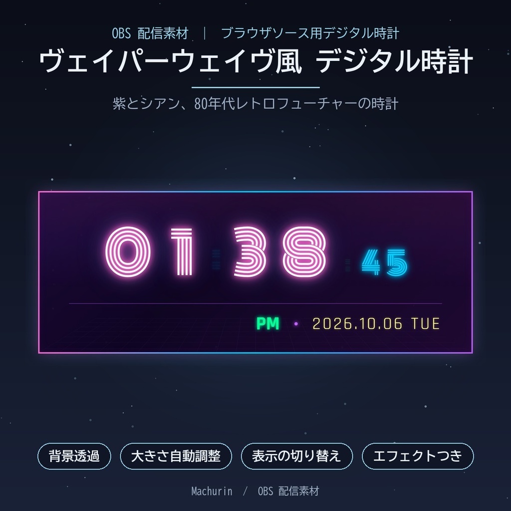 ヴェイパーウェイヴ風 デジタル時計ウィジェット【OBS配信素材・VTuber向け】