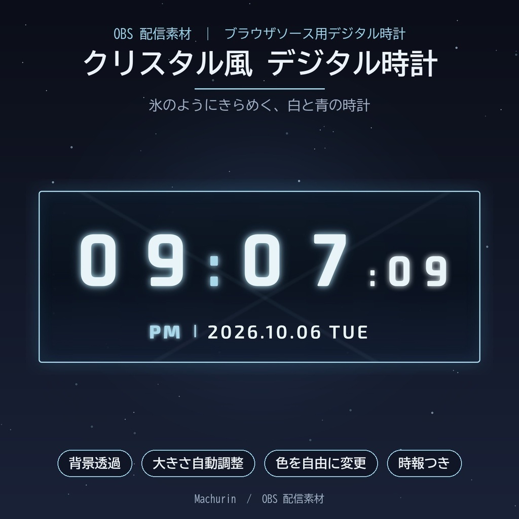 クリスタル風 デジタル時計ウィジェット【OBS配信素材・VTuber向け】