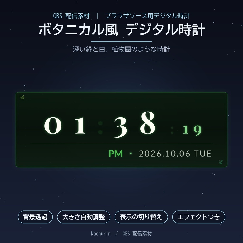 ボタニカル風 デジタル時計ウィジェット【OBS配信素材・VTuber向け】