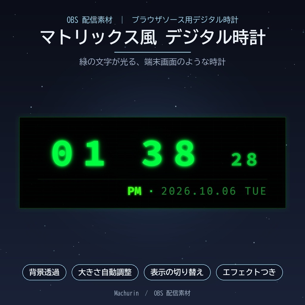 マトリックス風 デジタル時計ウィジェット【OBS配信素材・VTuber向け】