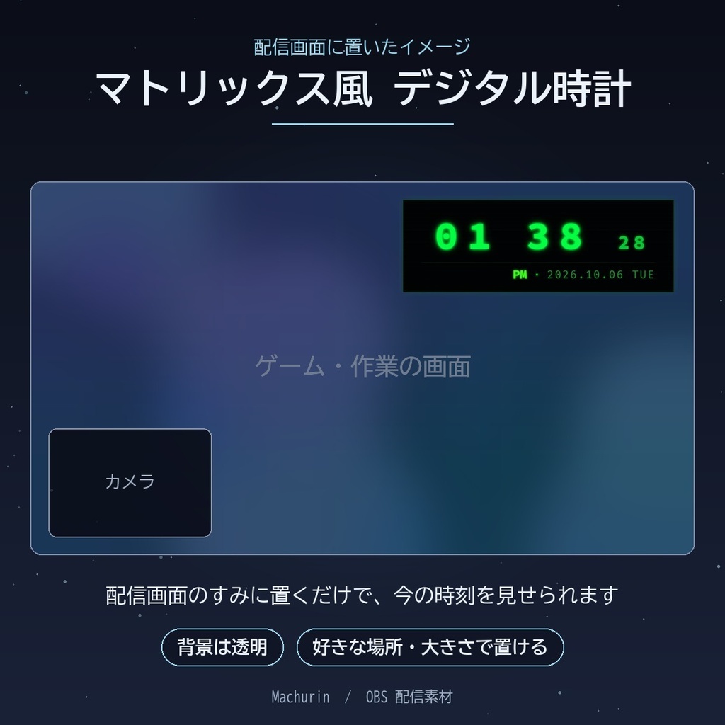 マトリックス風 デジタル時計ウィジェット【OBS配信素材・VTuber向け】