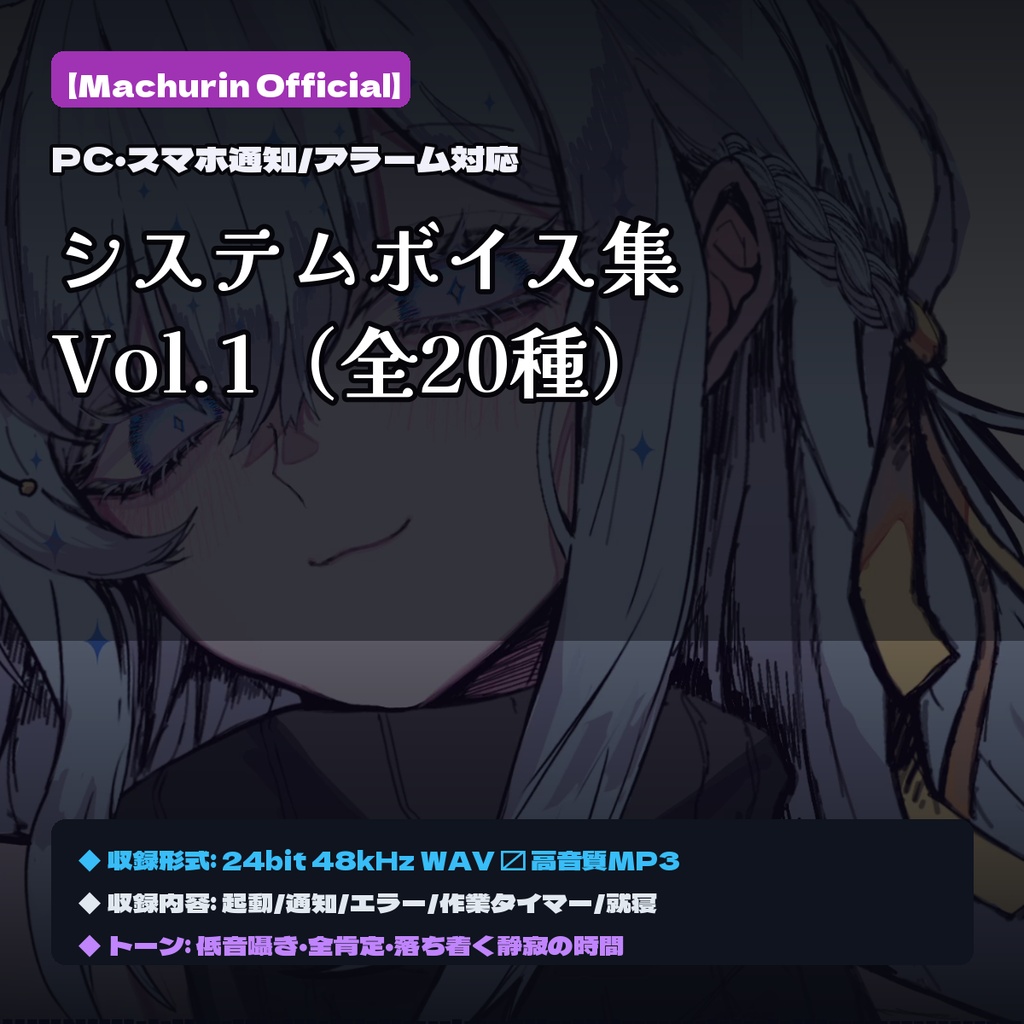 【Machurin Official System Voice Vol.1】PC・スマホ通知/アラーム対応（全20種） / Machurin