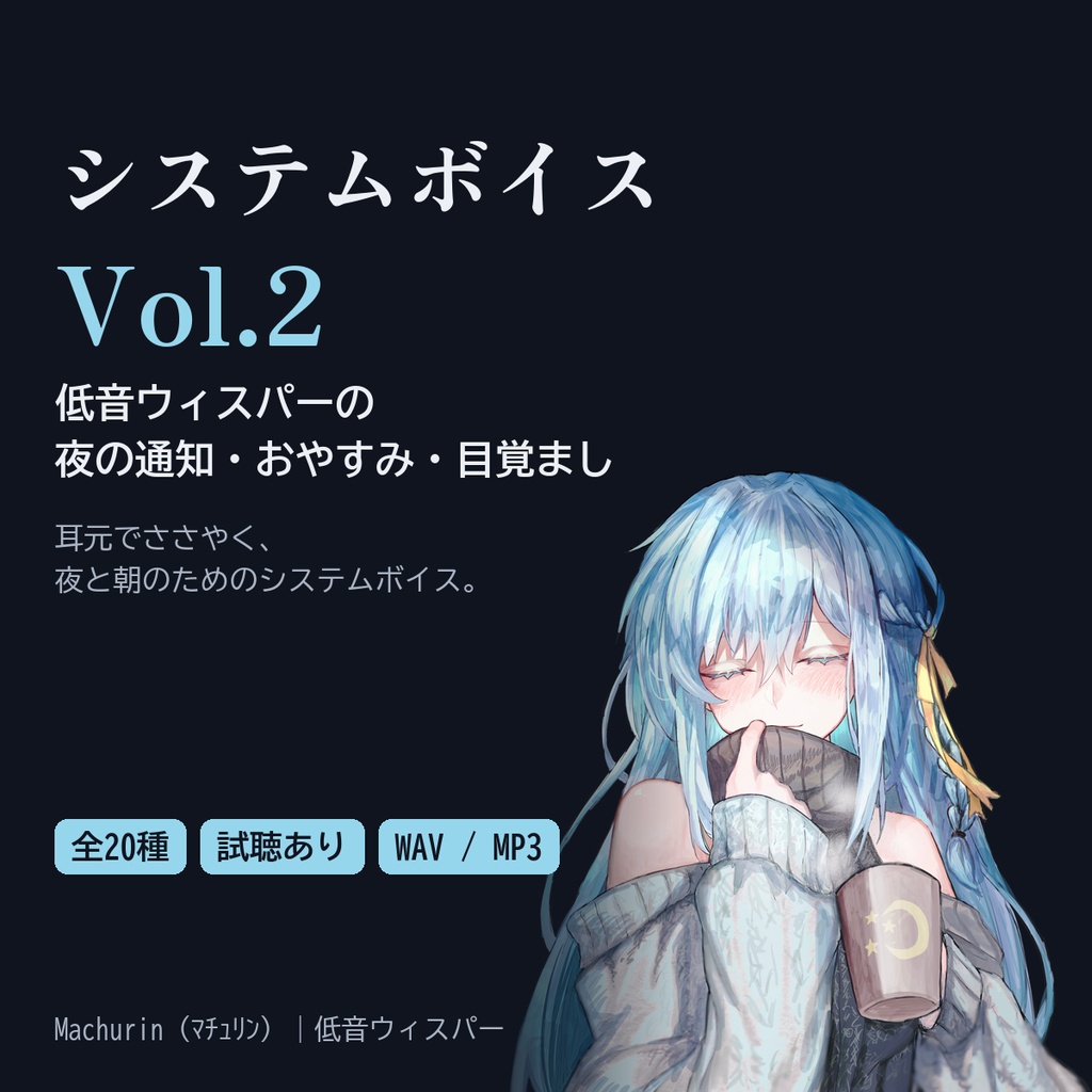 【システムボイス Vol.2】低音ウィスパーの耳元ささやき 夜のおやすみ・甘やかし・目覚まし(全20種)/ Machurin