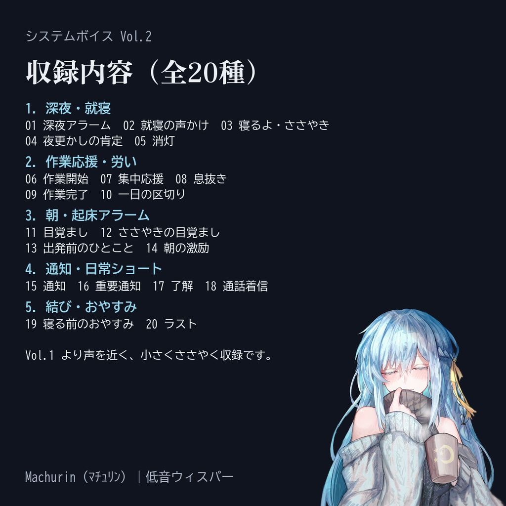 【システムボイス Vol.2】低音ウィスパーの耳元ささやき 夜のおやすみ・甘やかし・目覚まし(全20種)/ Machurin
