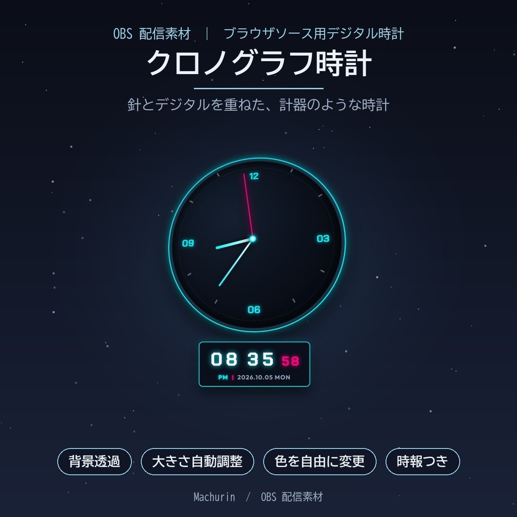 クロノグラフ時計 デジタル時計ウィジェット【OBS配信素材・VTuber向け】