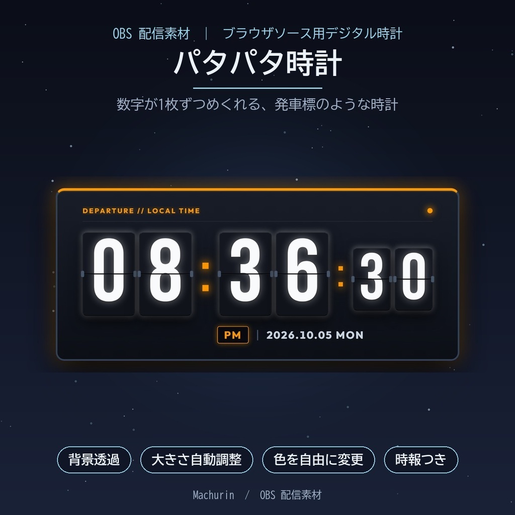 パタパタ時計 デジタル時計ウィジェット【OBS配信素材・VTuber向け】
