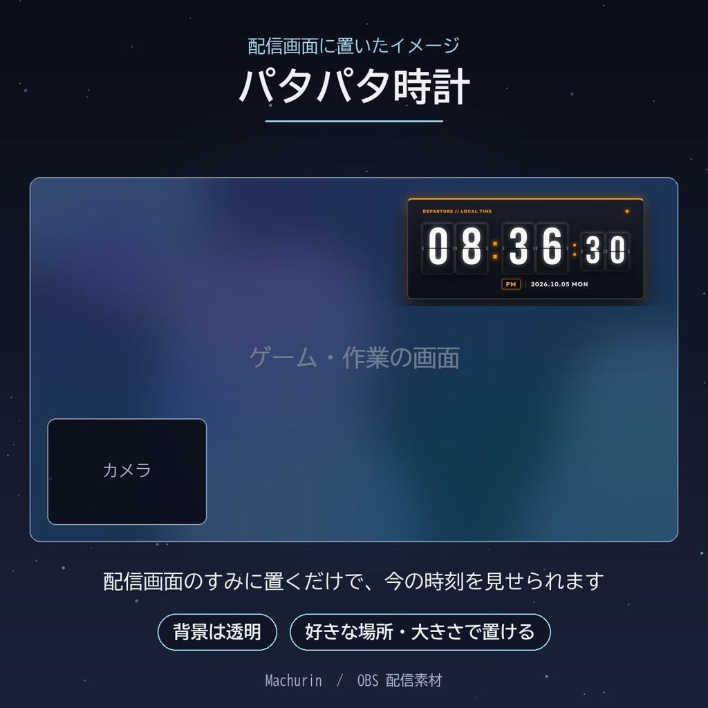 パタパタ時計 デジタル時計ウィジェット【OBS配信素材・VTuber向け】
