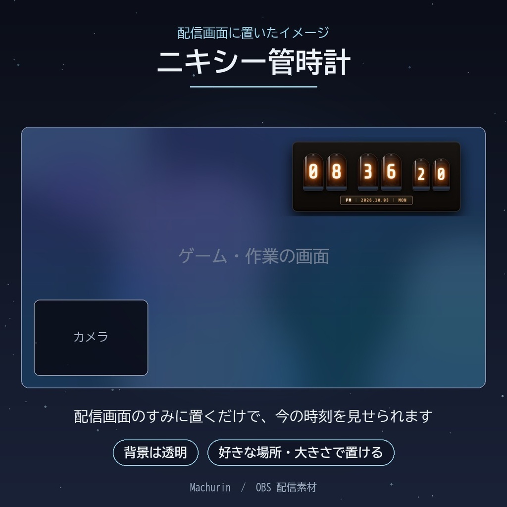 ニキシー管時計 デジタル時計ウィジェット【OBS配信素材・VTuber向け】