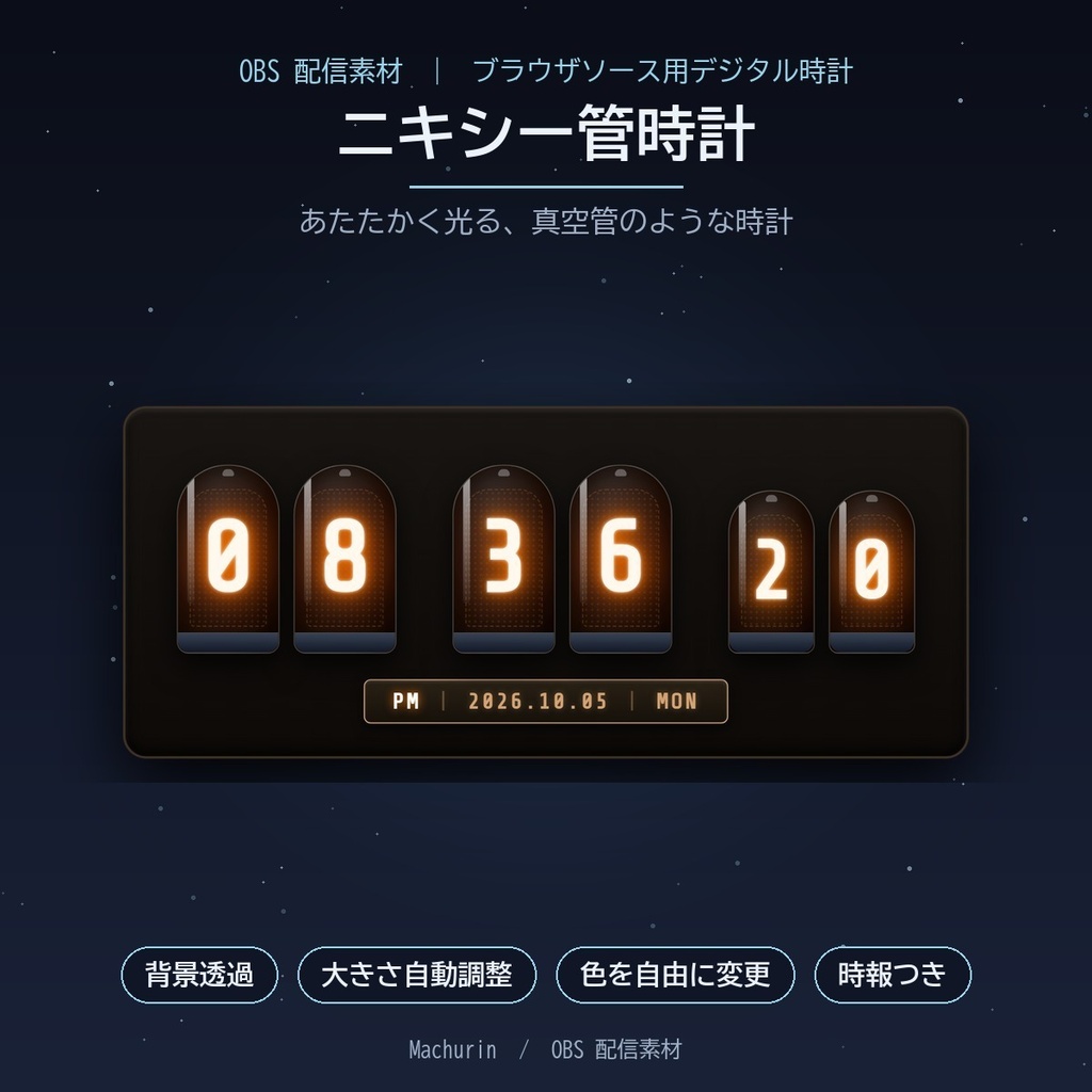 ニキシー管時計 デジタル時計ウィジェット【OBS配信素材・VTuber向け】