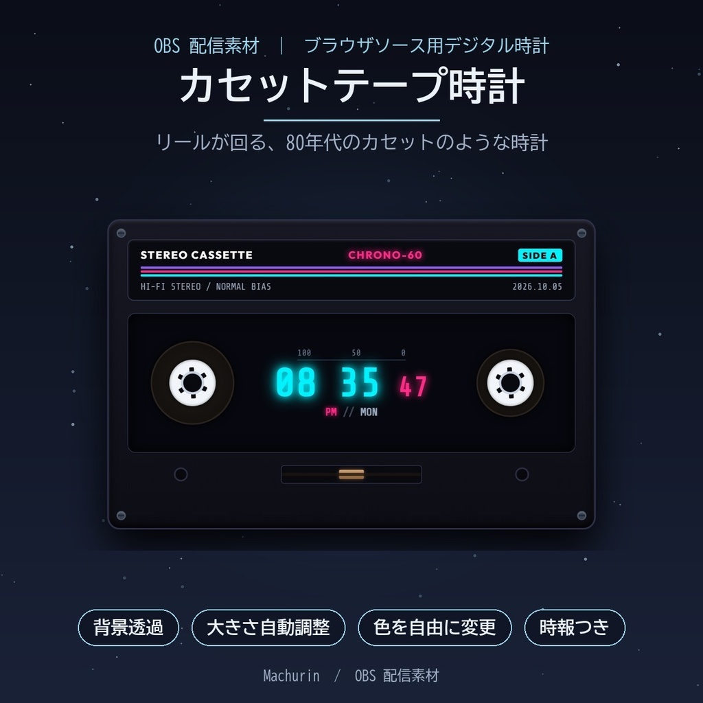 カセットテープ時計 デジタル時計ウィジェット【OBS配信素材・VTuber向け】