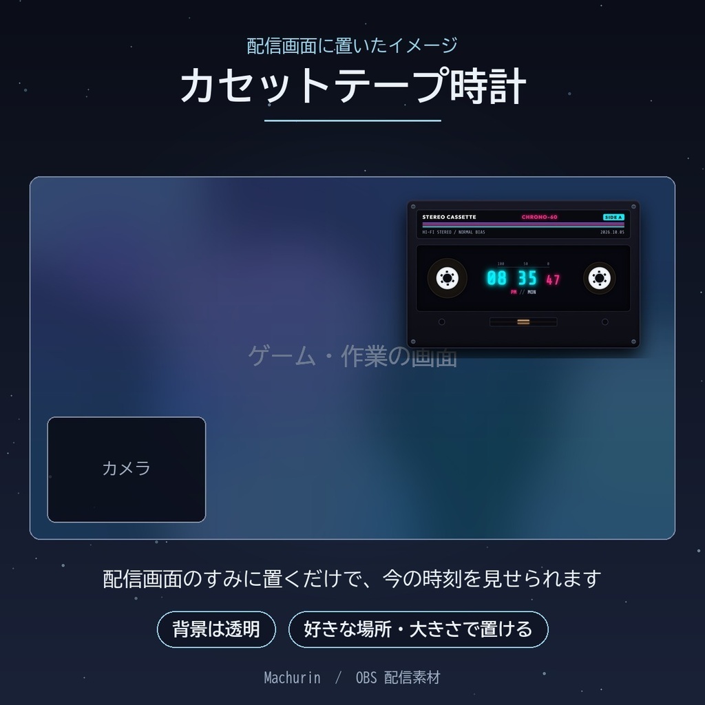 カセットテープ時計 デジタル時計ウィジェット【OBS配信素材・VTuber向け】
