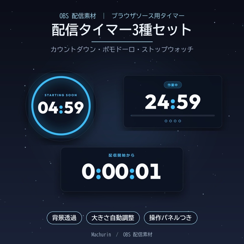 配信タイマー3種セット（カウントダウン・ポモドーロ・ストップウォッチ）【OBS配信素材】