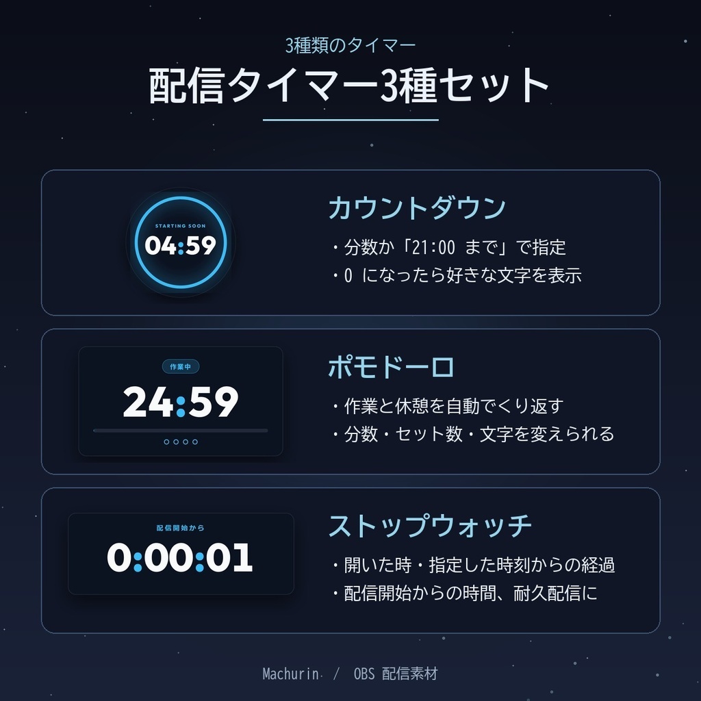 配信タイマー3種セット(カウントダウン・ポモドーロ・ストップウォッチ)【OBS配信素材】