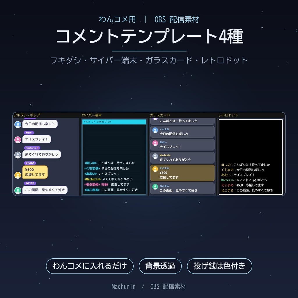 【わんコメ用】コメントテンプレート4種(フキダシ・サイバー端末・ガラスカード・レトロドット)【OBS配信素材】